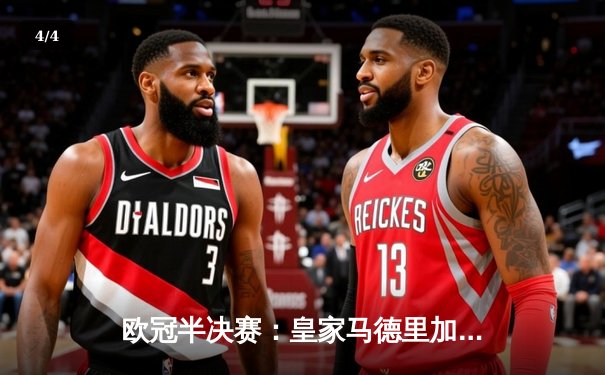 欧冠半决赛：皇家马德里加时逆转曼城，晋级决赛再战利物浦 - 4