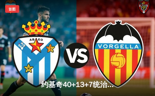 约基奇40+13+7统治内线，掘金加时险胜勇士迎来三连胜