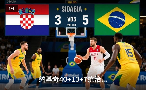 约基奇40+13+7统治内线，掘金加时险胜勇士迎来三连胜 - 4