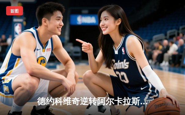 德约科维奇逆转阿尔卡拉斯 第七次加冕温网男单冠军