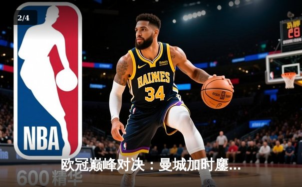 欧冠巅峰对决：曼城加时鏖战3-2险胜拜仁 哈兰德双响主宰关键战 - 2