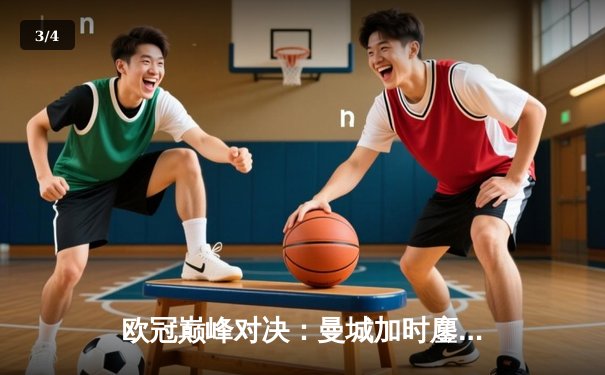 欧冠巅峰对决：曼城加时鏖战3-2险胜拜仁 哈兰德双响主宰关键战 - 3