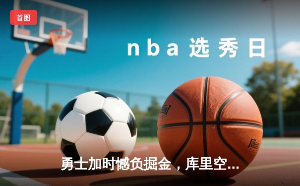 勇士加时憾负掘金，库里空砍44分，约基奇三双锁定胜局