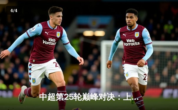 中超第25轮巅峰对决：上海海港3-2绝杀山东泰山，武磊双响领跑射手榜 - 4