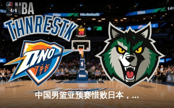 中国男篮亚预赛惜败日本，88年不败金身告破 - 4