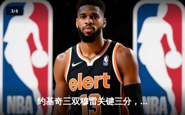 约基奇三双穆雷关键三分，掘金力克森林狼率先挺进西部决赛 - 3