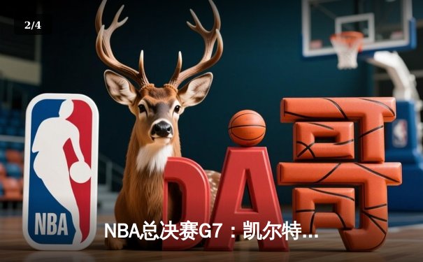 NBA总决赛G7：凯尔特人加时险胜勇士，塔图姆41分率队夺冠 - 2