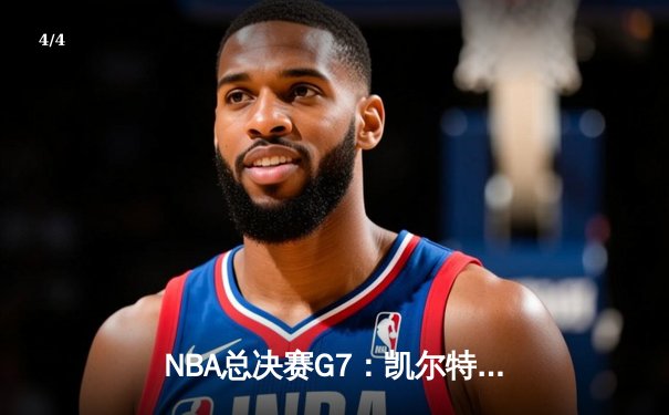 NBA总决赛G7：凯尔特人加时险胜勇士，塔图姆41分率队夺冠 - 4