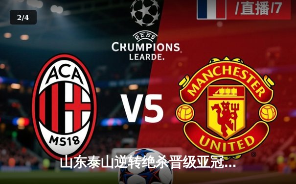 山东泰山逆转绝杀晋级亚冠八强，费莱尼头球双响定乾坤 - 2