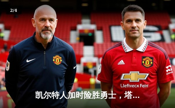 凯尔特人加时险胜勇士，塔图姆44分创赛季新高 - 2