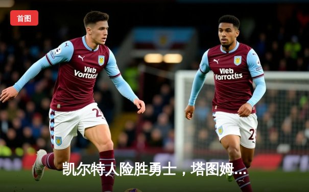 凯尔特人险胜勇士，塔图姆34分引领总决赛G1激战