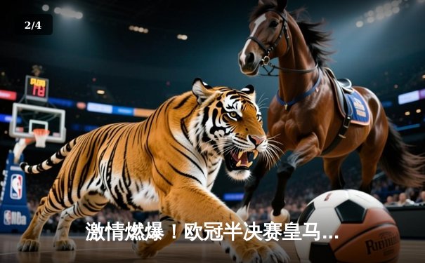 激情燃爆！欧冠半决赛皇马绝境逆转拜仁，何塞卢替补双响铸就传奇 - 2