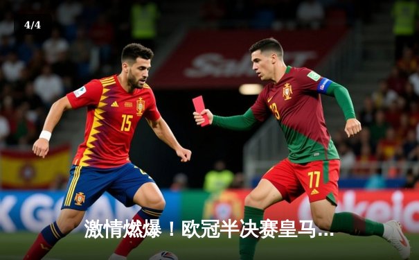 激情燃爆！欧冠半决赛皇马绝境逆转拜仁，何塞卢替补双响铸就传奇 - 4