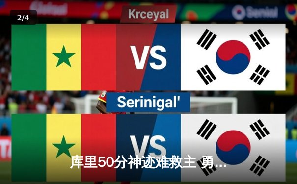 库里50分神迹难救主 勇士加时惜败凯尔特人 总决赛悬念再起 - 2