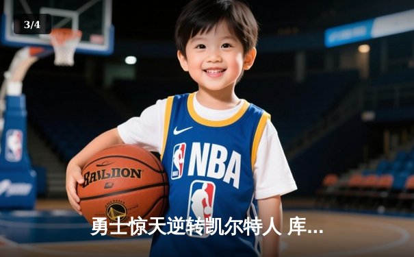 勇士惊天逆转凯尔特人 库里40分加冕总决赛MVP - 3