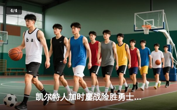 凯尔特人加时鏖战险胜勇士，塔图姆44分创赛季新高 - 4