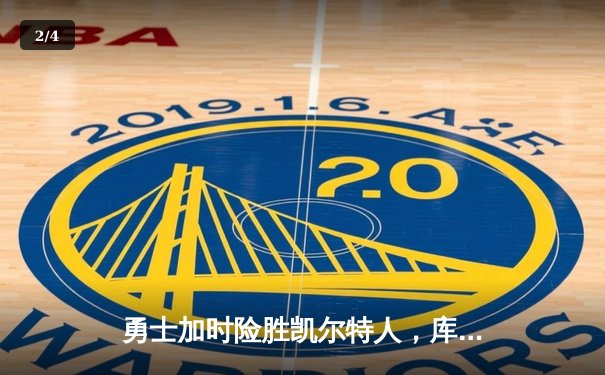 勇士加时险胜凯尔特人，库里狂砍43分率队逆转东部霸主 - 2