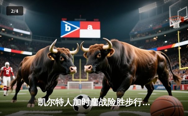 凯尔特人加时鏖战险胜步行者，塔图姆36分率队夺东决开门红 - 2