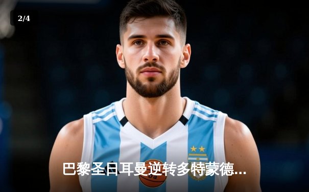 巴黎圣日耳曼逆转多特蒙德挺进欧冠四强，姆巴佩独造两球立头功 - 2