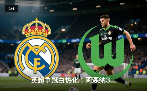 英超争冠白热化！阿森纳3-1力克曼联，萨卡传射建功 - 2