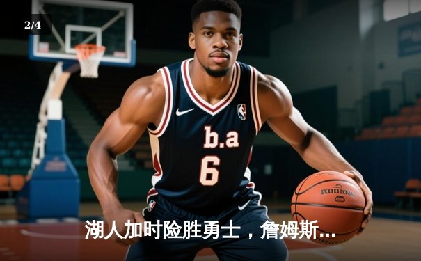 湖人加时险胜勇士，詹姆斯三双库里空砍40分，系列赛悬念再起 - 2