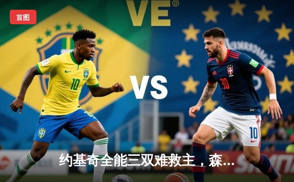 约基奇全能三双难救主，森林狼抢七大战20分逆转晋级西决