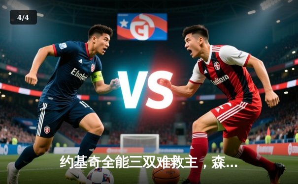 约基奇全能三双难救主，森林狼抢七大战20分逆转晋级西决 - 4