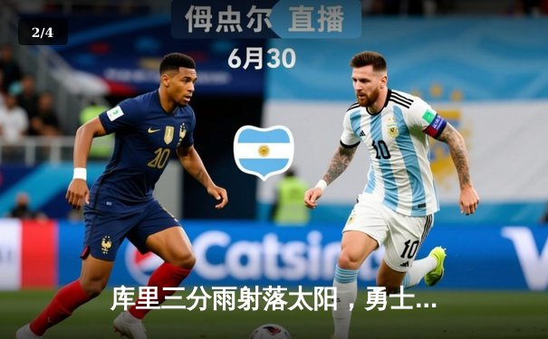 库里三分雨射落太阳，勇士主场惊险取胜延续连胜 - 2