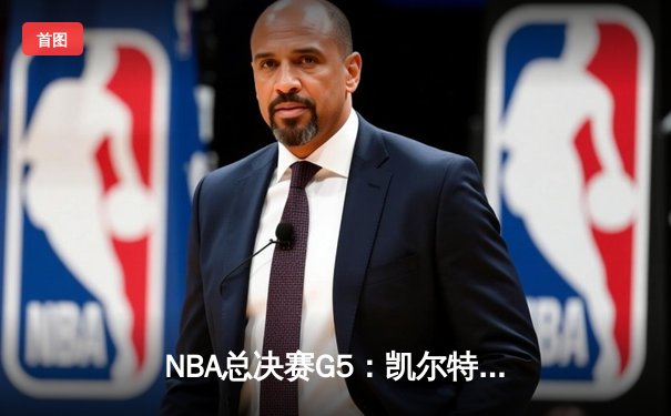 NBA总决赛G5：凯尔特人险胜勇士夺赛点，塔图姆26+13布朗24分