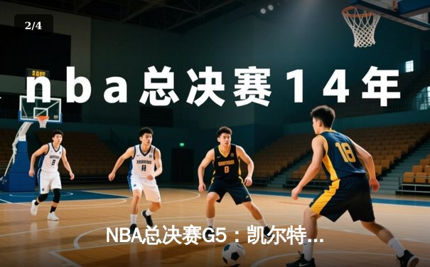 NBA总决赛G5：凯尔特人险胜勇士夺赛点，塔图姆26+13布朗24分 - 2
