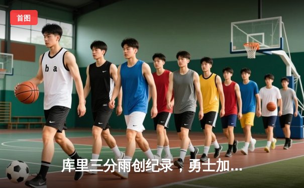 库里三分雨创纪录，勇士加时险胜凯尔特人，总决赛战成2-2平