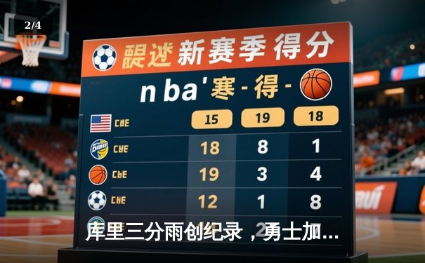 库里三分雨创纪录，勇士加时险胜凯尔特人，总决赛战成2-2平 - 2