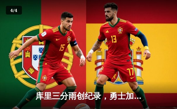 库里三分雨创纪录，勇士加时险胜凯尔特人，总决赛战成2-2平 - 4