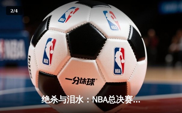 绝杀与泪水：NBA总决赛G7凯尔特人险胜勇士，塔图姆加冕FMVP - 2