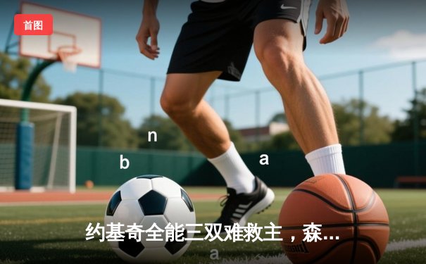 约基奇全能三双难救主，森林狼抢七大战20分逆转掘金挺进西决