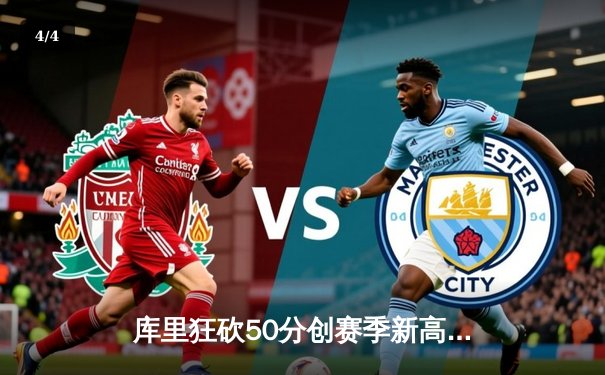 库里狂砍50分创赛季新高，勇士加时险胜国王，季后赛席位争夺白热化 - 4