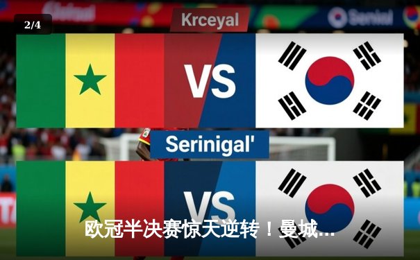 欧冠半决赛惊天逆转！曼城3-2绝杀皇马，德布劳内传射建功 - 2