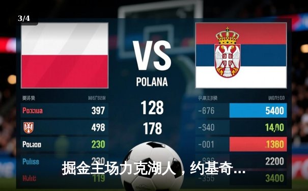 掘金主场力克湖人，约基奇三双统治内线，系列赛2-0领先 - 3