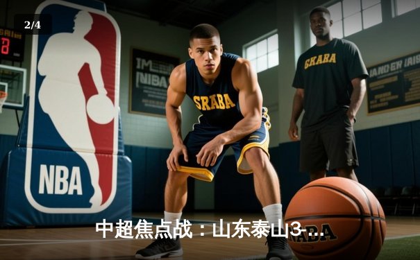 中超焦点战：山东泰山3-2逆转上海海港，费莱尼双响导演惊天逆转 - 2