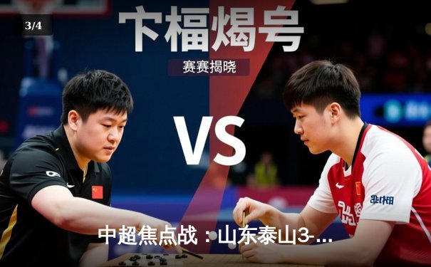 中超焦点战：山东泰山3-2逆转上海海港，费莱尼双响导演惊天逆转 - 3