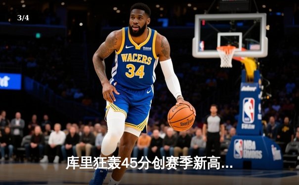 库里狂轰45分创赛季新高 勇士加时逆转凯尔特人终结三连败 - 3