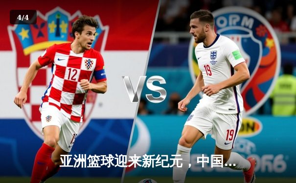 亚洲篮球迎来新纪元，中国男篮力克日本卫冕亚运金牌 - 4