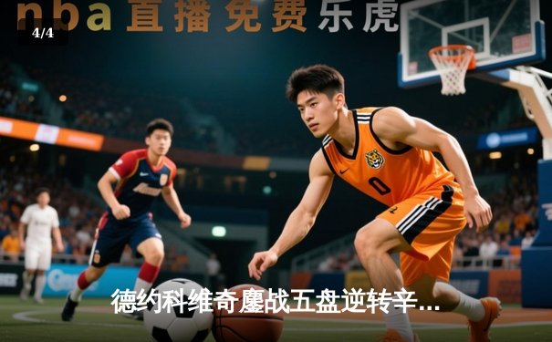 德约科维奇鏖战五盘逆转辛纳，第七次加冕温网冠军创历史 - 4