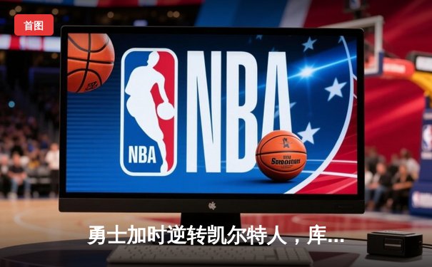 勇士加时逆转凯尔特人，库里43分创赛季新高