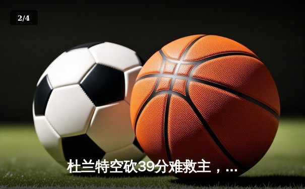 杜兰特空砍39分难救主，凯尔特人主场加时险胜太阳夺六连胜 - 2