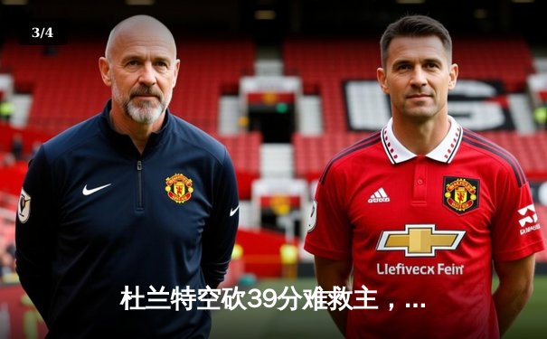 杜兰特空砍39分难救主，凯尔特人主场加时险胜太阳夺六连胜 - 3