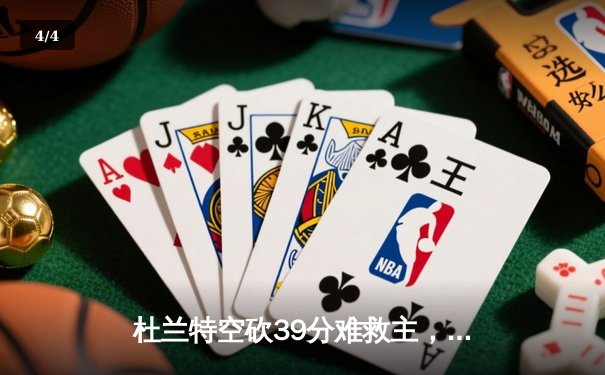 杜兰特空砍39分难救主，凯尔特人主场加时险胜太阳夺六连胜 - 4