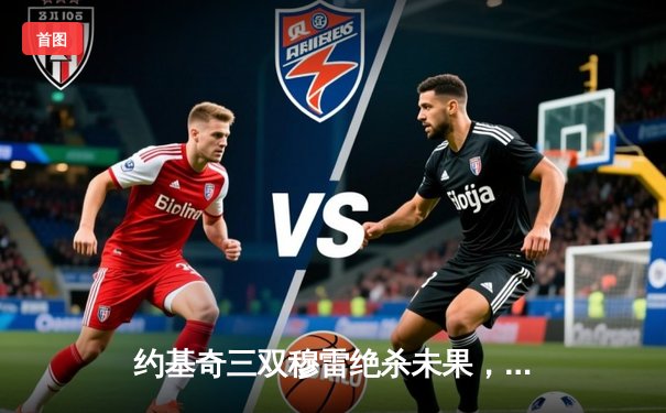 约基奇三双穆雷绝杀未果，掘金加时险胜森林狼，系列赛拖入抢七