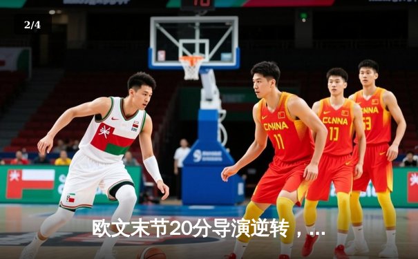 欧文末节20分导演逆转，独行侠险胜雷霆挺进西部决赛 - 2