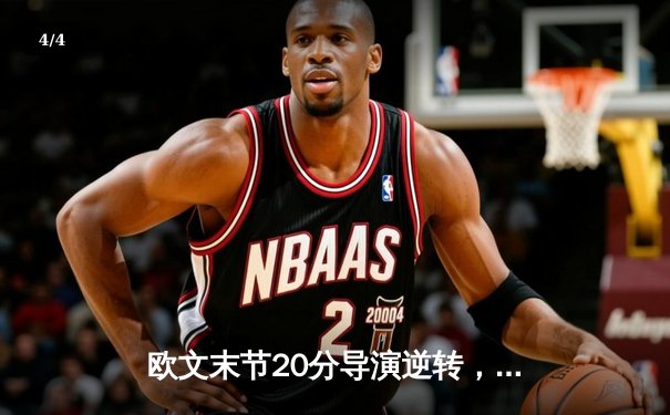 欧文末节20分导演逆转，独行侠险胜雷霆挺进西部决赛 - 4